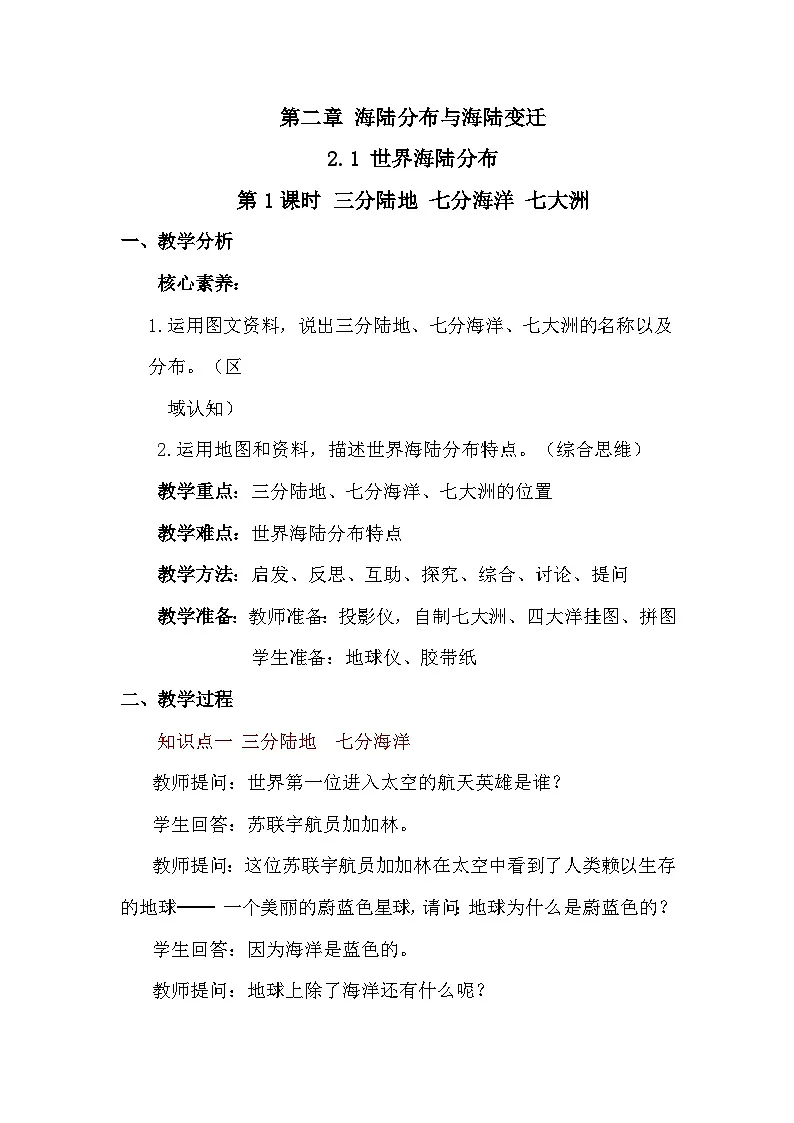 2.1.1三分陆地 七分海洋 七大洲 教案 2025-2026学年度中图版地理八年级上册第1页