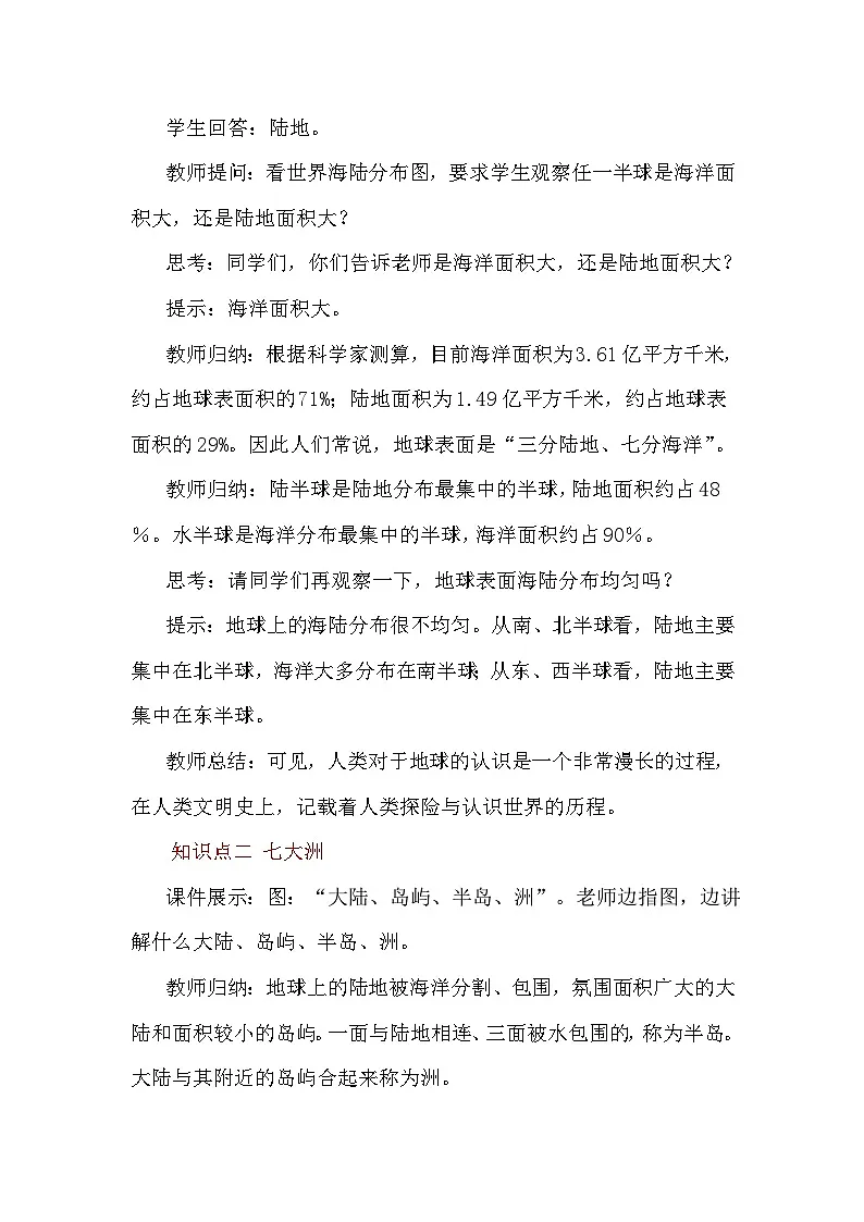 2.1.1三分陆地 七分海洋 七大洲 教案 2025-2026学年度中图版地理八年级上册第2页