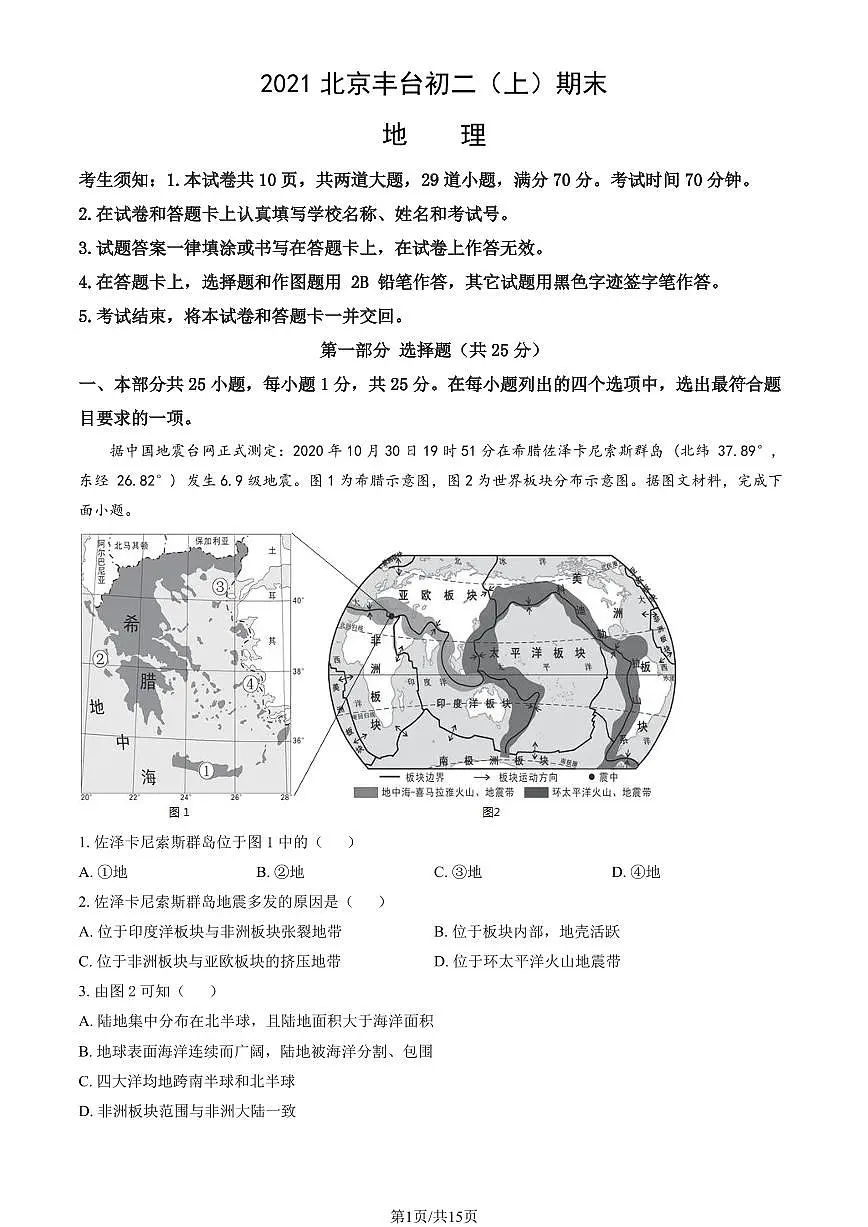 2021北京丰台初二(上)期末地理(教师版)试卷第1页