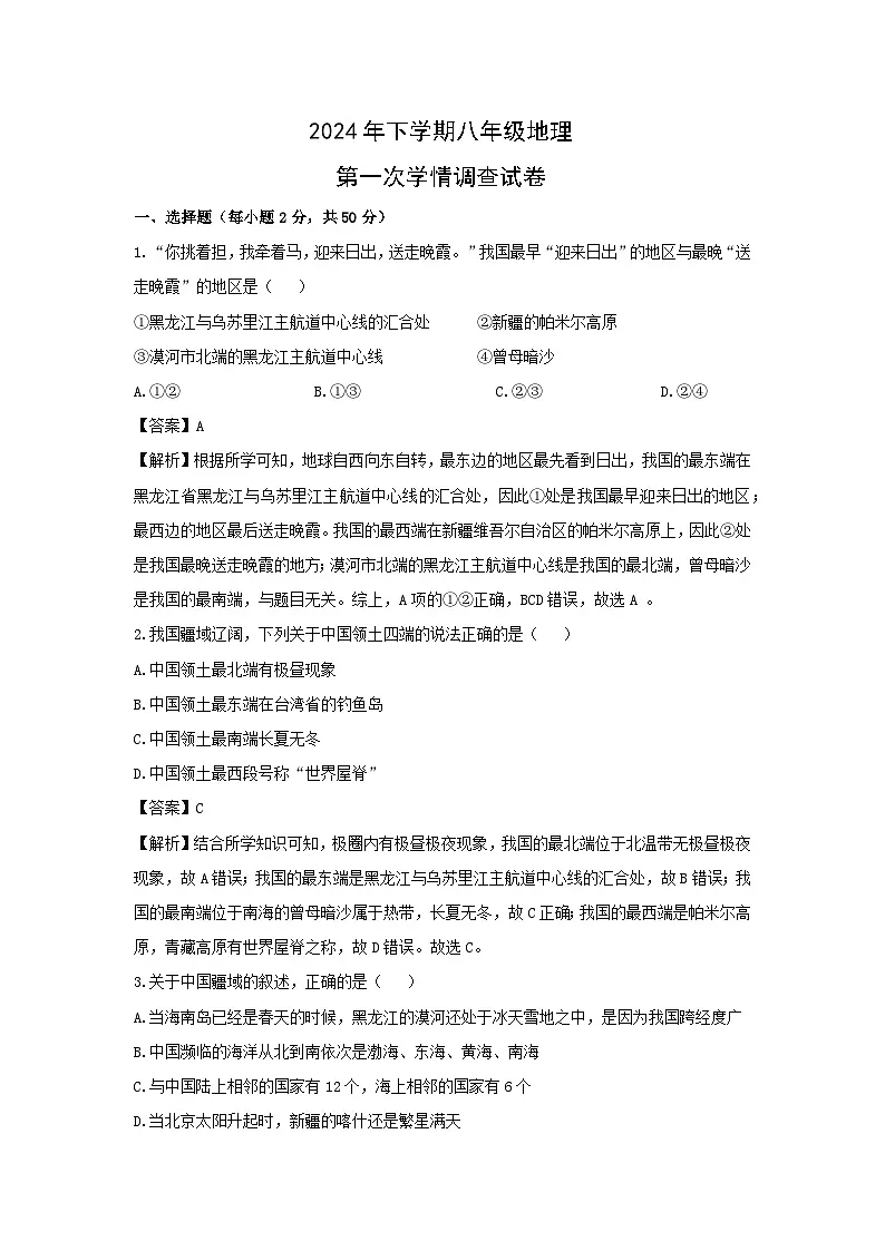 2024-2025学年湖南省衡阳市衡山县八年级上学期9月月考地理地理试卷(解析版)第1页