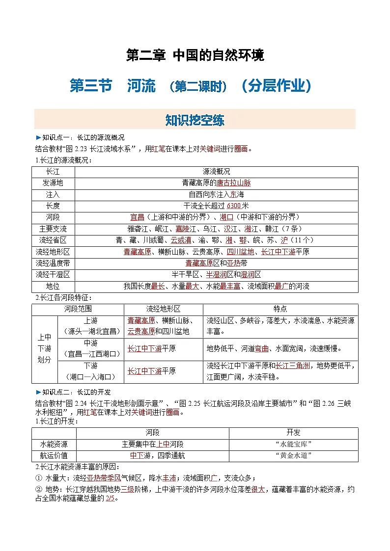 2025-2026学年人教版八年级地理上册2.3 河流 第二课时(分层作业)第1页