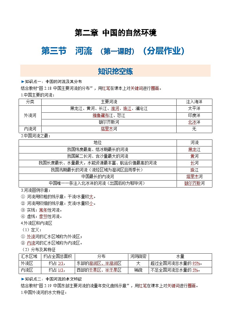 2025-2026学年人教版八年级地理上册2.3 河流 第一课时(分层作业)第1页