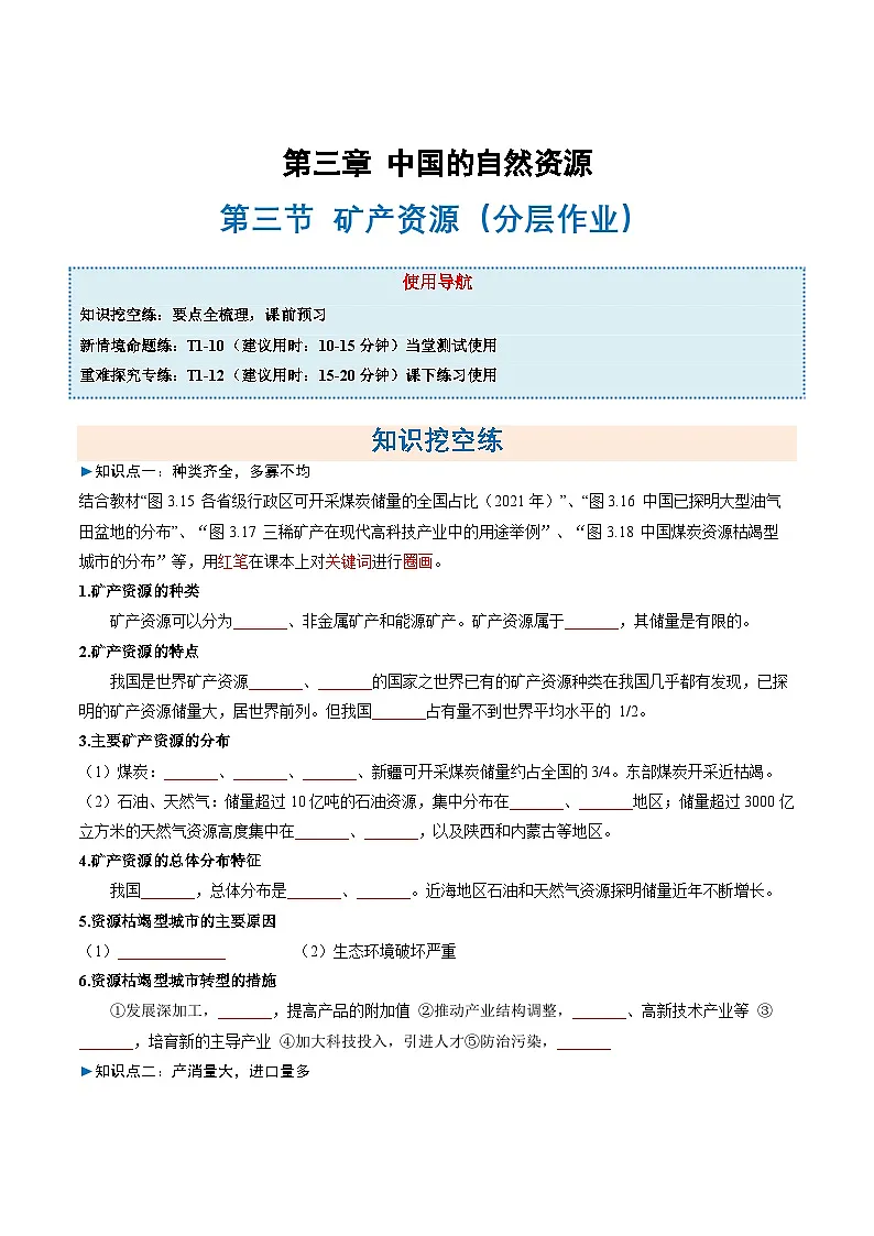 3.3矿产资源(分层作业)(原卷版)第1页