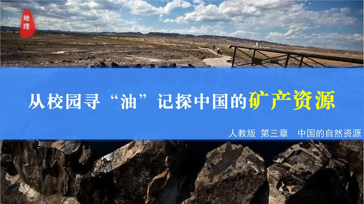 3.3 矿产资源(情境任务教学课件)地理人教版2024八年级上册第1页