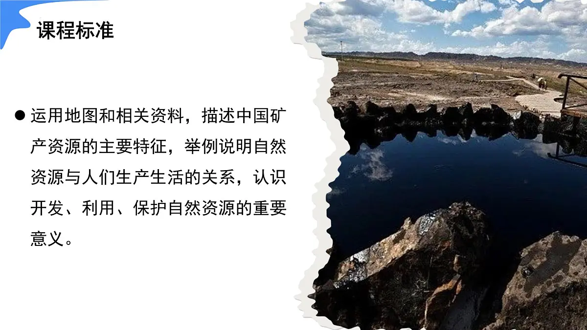 3.3 矿产资源(情境任务教学课件)地理人教版2024八年级上册第4页