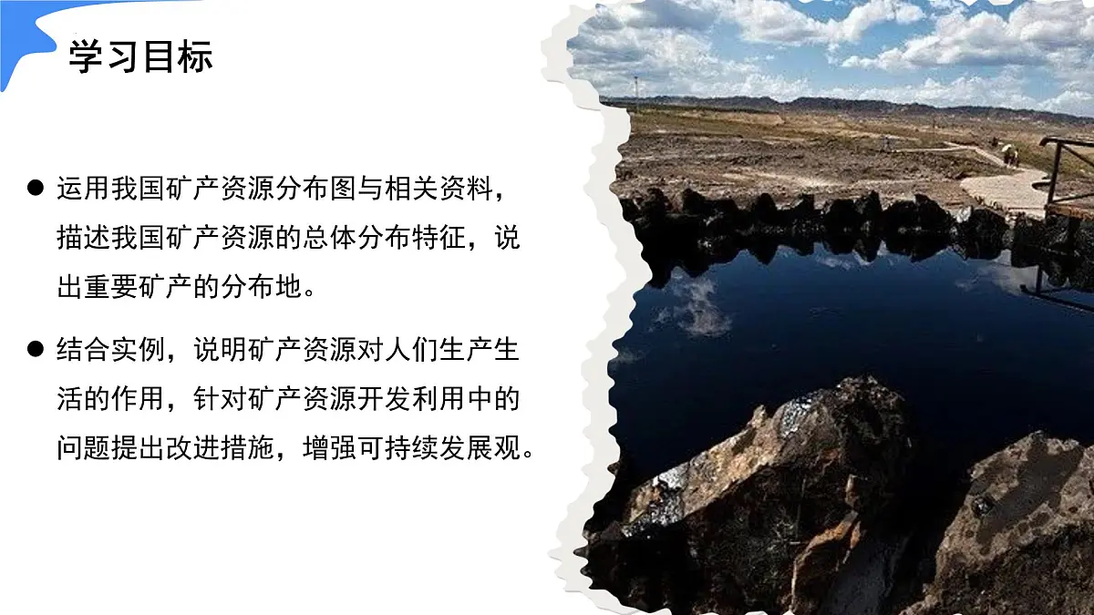 3.3 矿产资源(情境任务教学课件)地理人教版2024八年级上册第5页