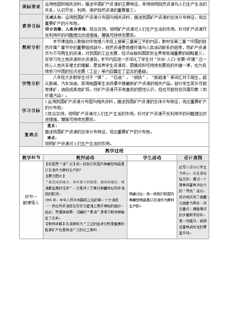 3.3 矿产资源(情境任务教学设计)地理人教版2024八年级上册第2页