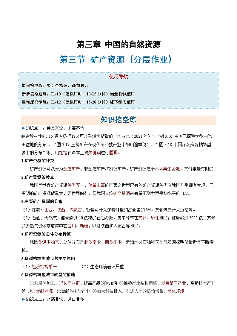 3.3矿产资源(分层作业)(解析版)第1页