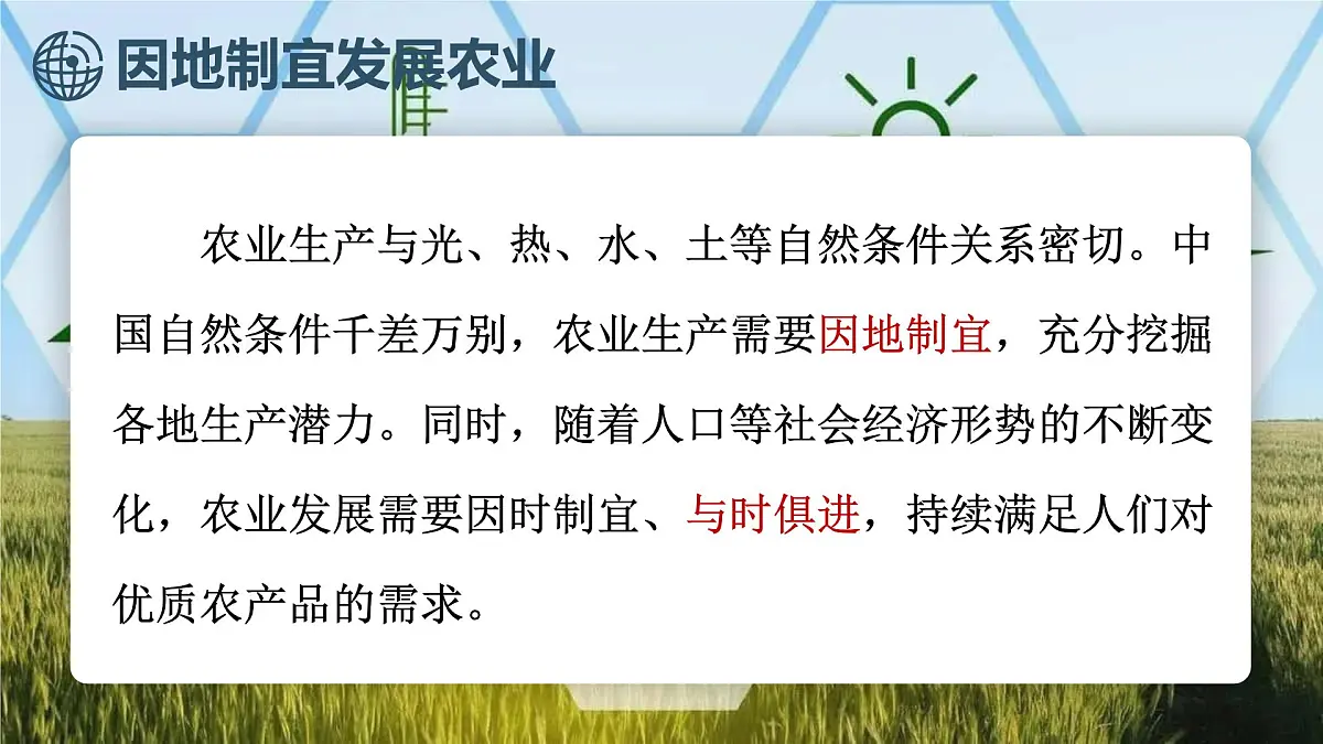 第2课时 因地制宜发展农业 走科技强农之路第3页