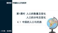 商务星球版（2024）第四章 中国的人口与经济第一节 中国的人口与民族教课ppt课件