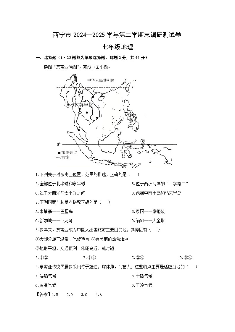 2024-2025学年青海省西宁市七年级下学期期末调研测试地理地理试题(解析版)第1页