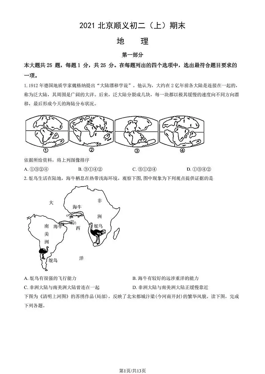 2021北京顺义初二(上)期末地理试卷(教师版)第1页