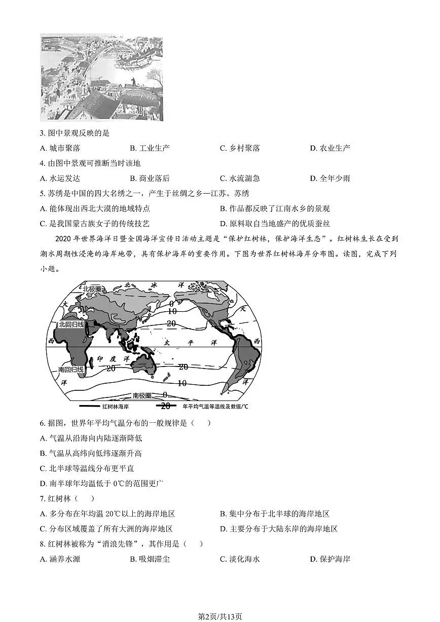 2021北京顺义初二(上)期末地理试卷(教师版)第2页
