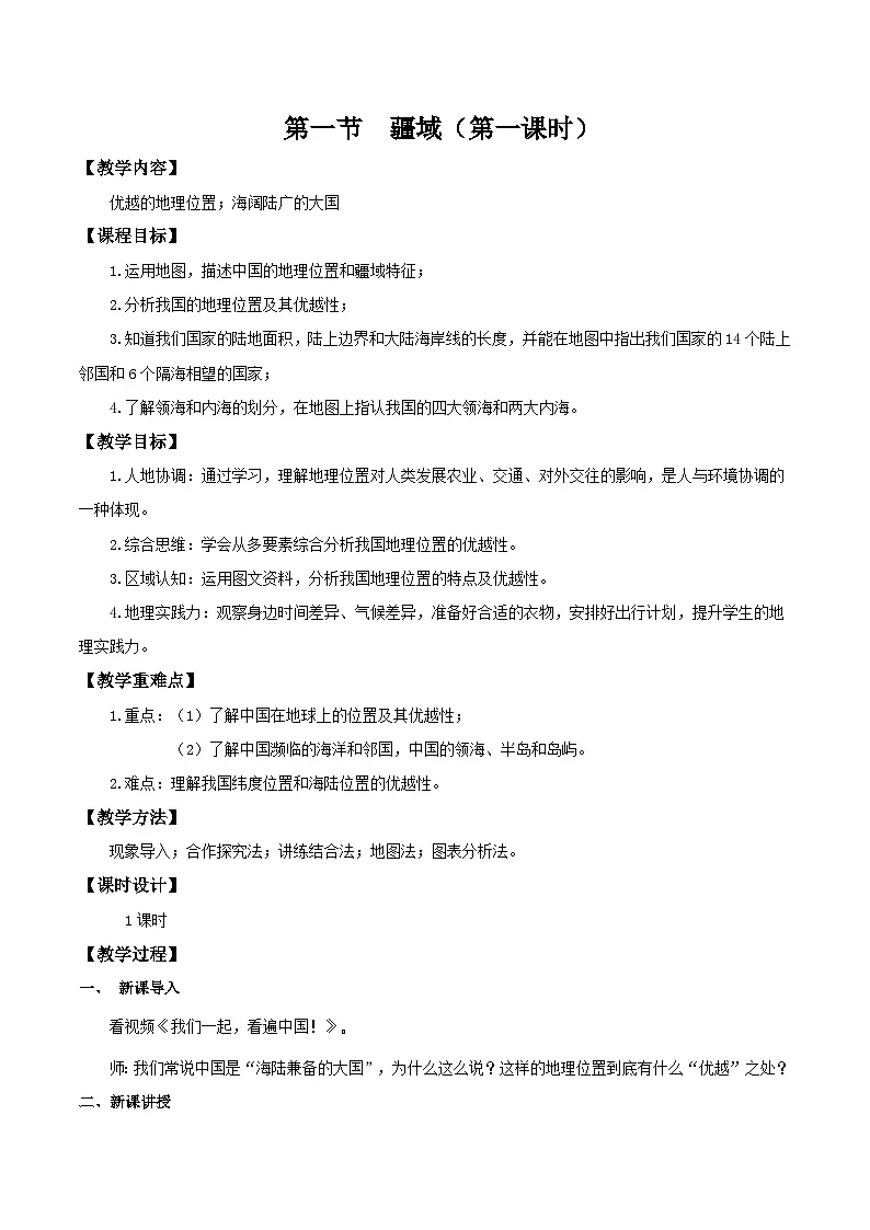 新人教版初中地理八上1-1《疆域》教学设计(第1课时)第1页