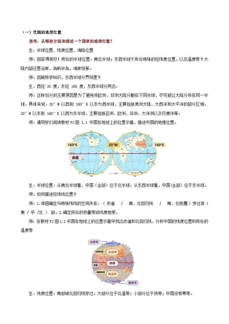 新人教版初中地理八上1-1《疆域》教学设计(第1课时)第2页