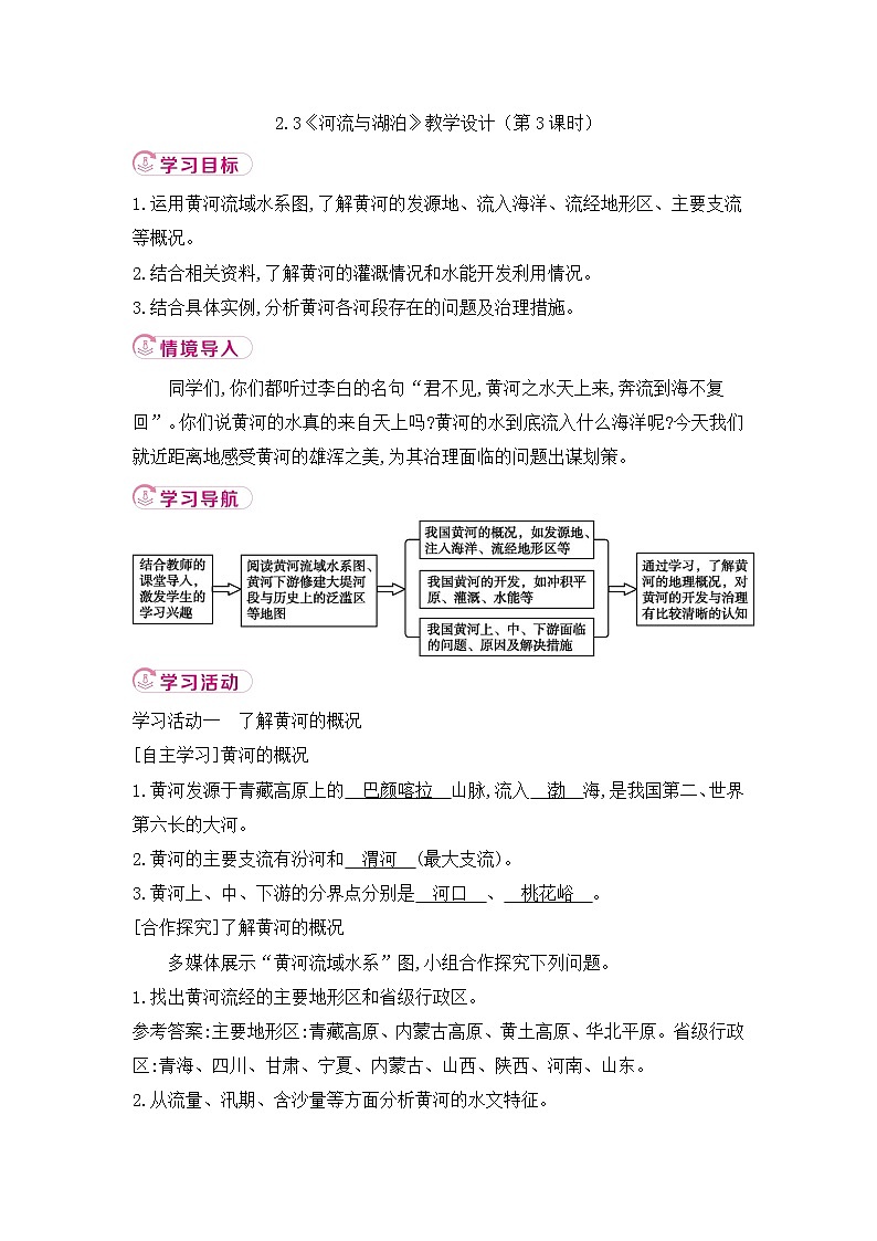 新人教版初中地理八上2-3《河流与湖泊》 教学设计(第3课时)第1页