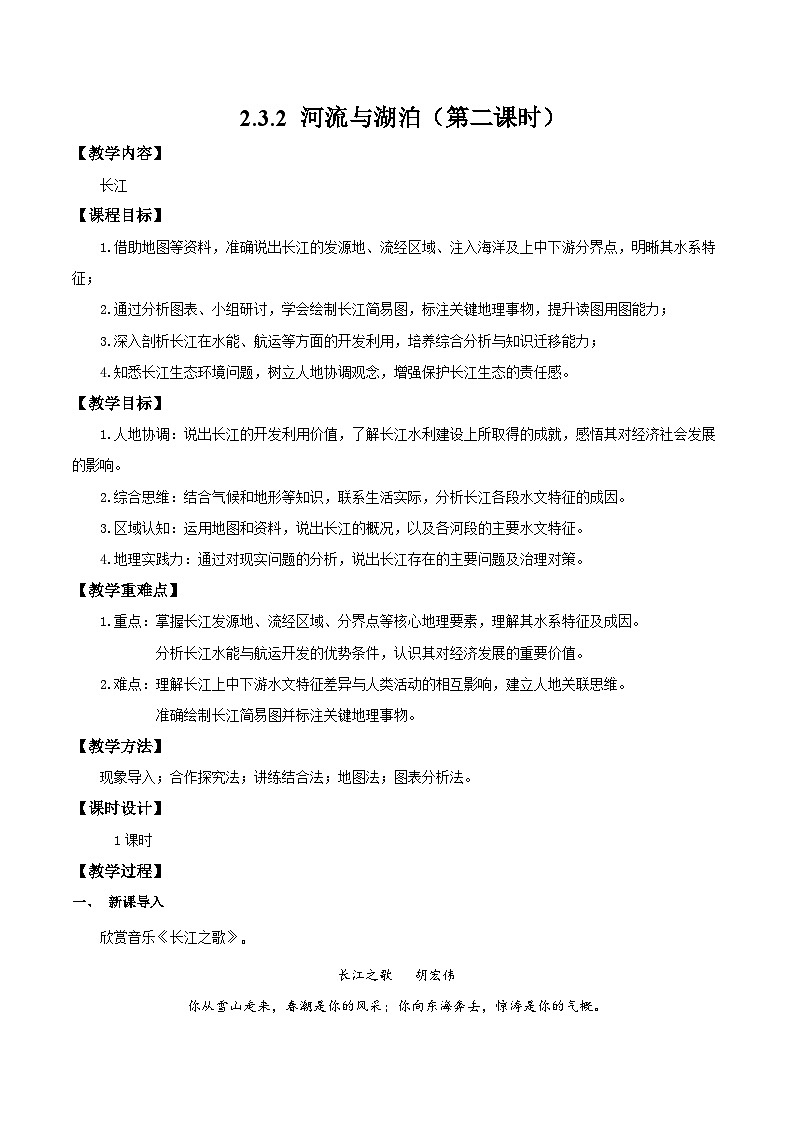 新人教版初中地理八上2-3《河流与湖泊》教学设计(第2课时)第1页