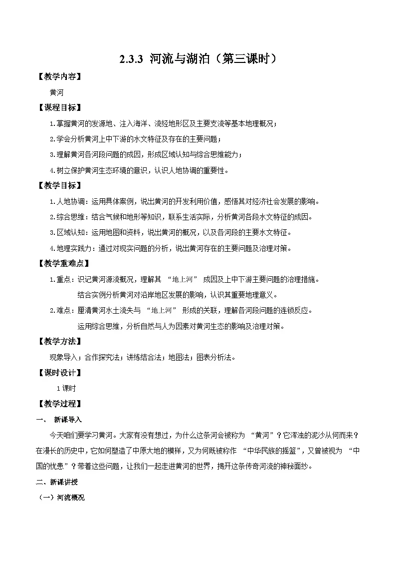 新人教版初中地理八上2-3《河流与湖泊》教学设计(第3课时)第1页