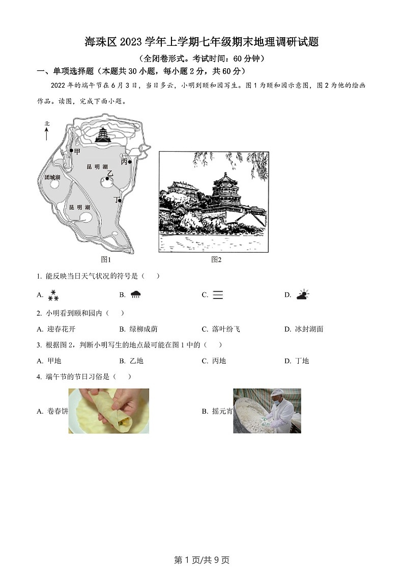 广东省广州市海珠区2023-2024学年七年级上学期期末地理试题 (含答案)第1页