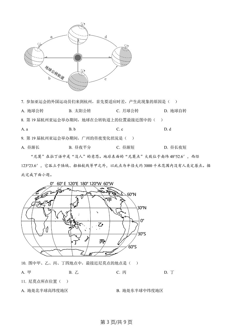 广东省广州市海珠区2023-2024学年七年级上学期期末地理试题 (含答案)第3页