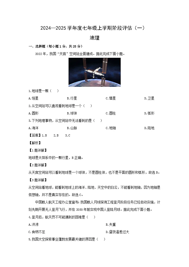 2024-2025学年河北省邢台市任泽区七年级上学期第一次月考地理试题(解析版)第1页