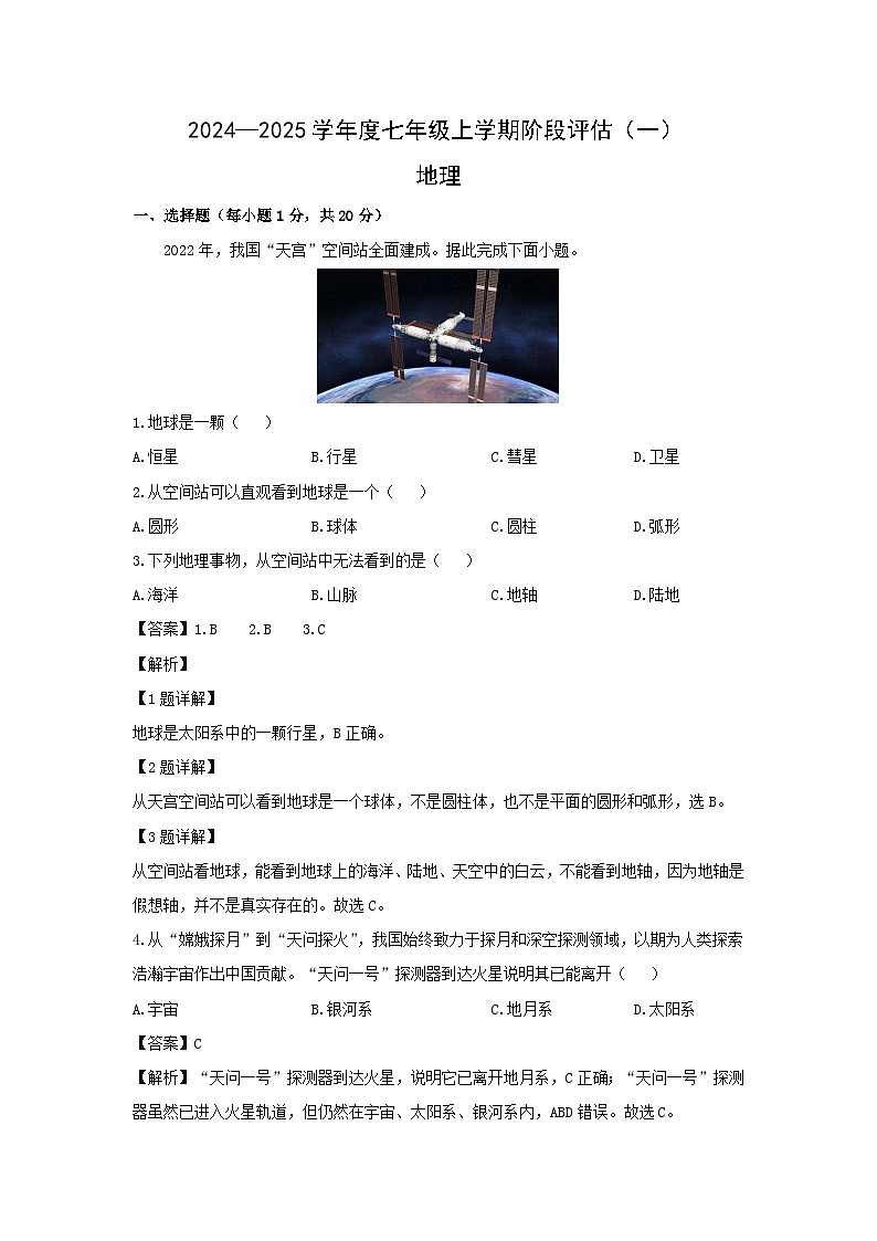 2024-2025学年河南省南阳市方城县七年级上学期10月月考地理试题(解析版)第1页