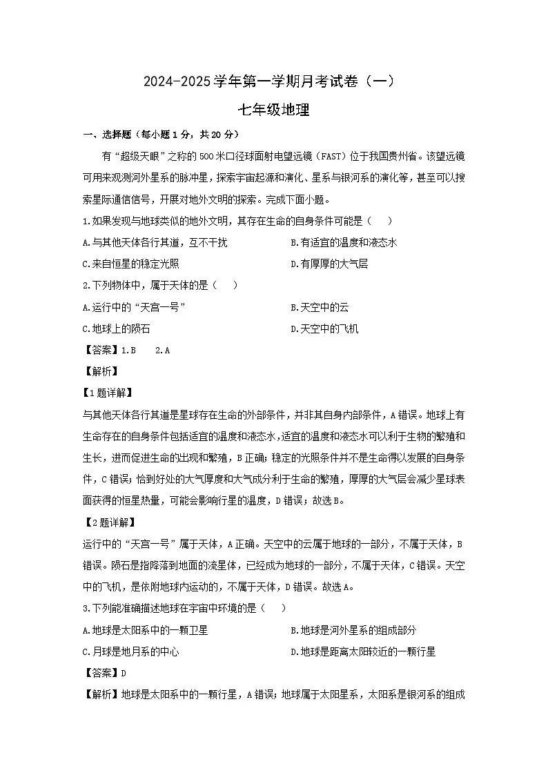 2024-2025学年河南省周口市郸城县七年级上学期10月月考地理地理试题(解析版)第1页