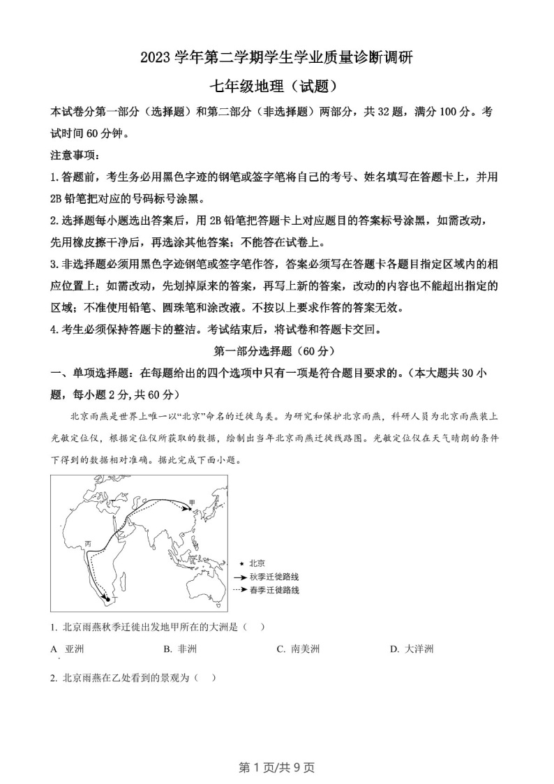 广东省广州市白云区2023-2024学年七年级下学期期末地理试题（含答案）