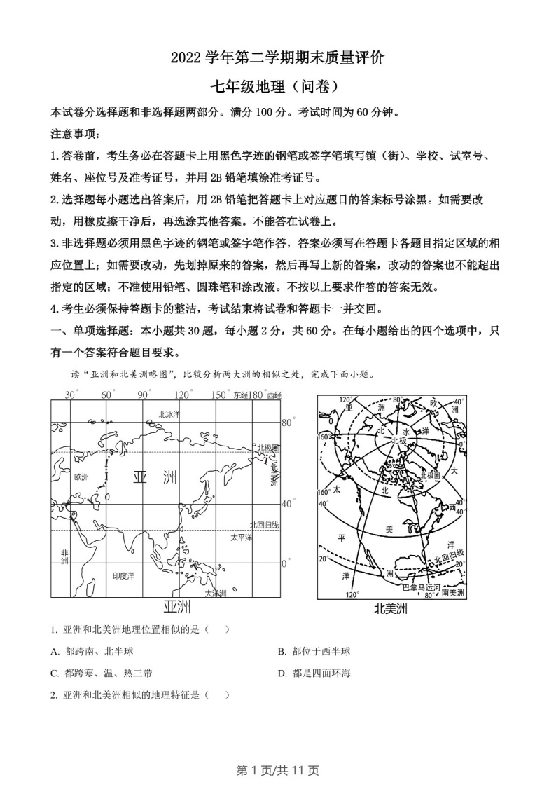 广东省广州市花都区2022-2023学年七年级下学期期末地理试题（含答案）