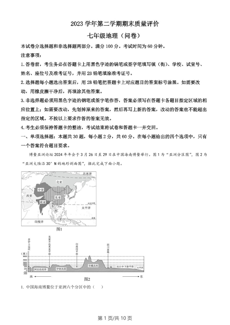 广东省广州市花都区2023-2024学年七年级下学期期末地理试卷（含答案）
