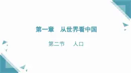2025年人教版初中地理八年級(jí)上冊(cè)第一章第二節(jié)  人口課件+教案