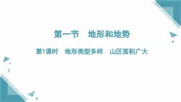 2025年人教版初中地理八年級(jí)上冊(cè)第二章第一節(jié)  地形和地勢(shì)（1）課件+教案