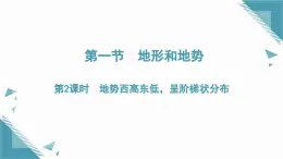 2025年人教版初中地理八年級(jí)上冊(cè)第二章第一節(jié)  地形和地勢(shì)（2）課件+教案