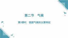 2025年人教版初中地理八年級(jí)上冊(cè)第二章第二節(jié)  氣候（3）課件+教案docx
