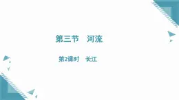 2025年人教版初中地理八年級(jí)上冊(cè)第二章第三節(jié)　河流（2）課件+教案