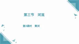 2025年人教版初中地理八年級(jí)上冊(cè)第二章第三節(jié)　河流（3）課件+教案