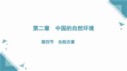 2025年人教版初中地理八年級(jí)上冊(cè)第二章第四節(jié) 自然災(zāi)害課件+教案