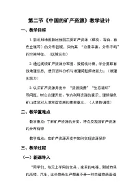 初中地理湘教版（2024）八年级上册（2024）第二节 中国的矿产资源公开课教学设计