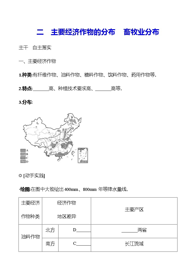 第四章 第一节 二 主要经济作物的分布 畜牧业分布 学生版第1页