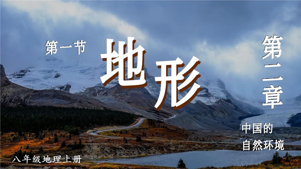 第一节 地形第2页