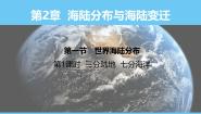 中图版（2024）八年级上册（2024）第一节 世界海陆分布课文内容ppt课件