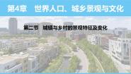 地理八年级上册（2024）第二节 城镇与乡村的景观特征及变化背景图ppt课件