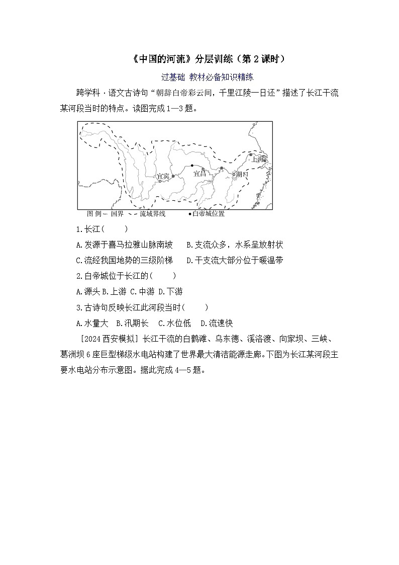 【湘教新版】8上第一章 第三节《中国的河流》分层训练(第2课时)第1页