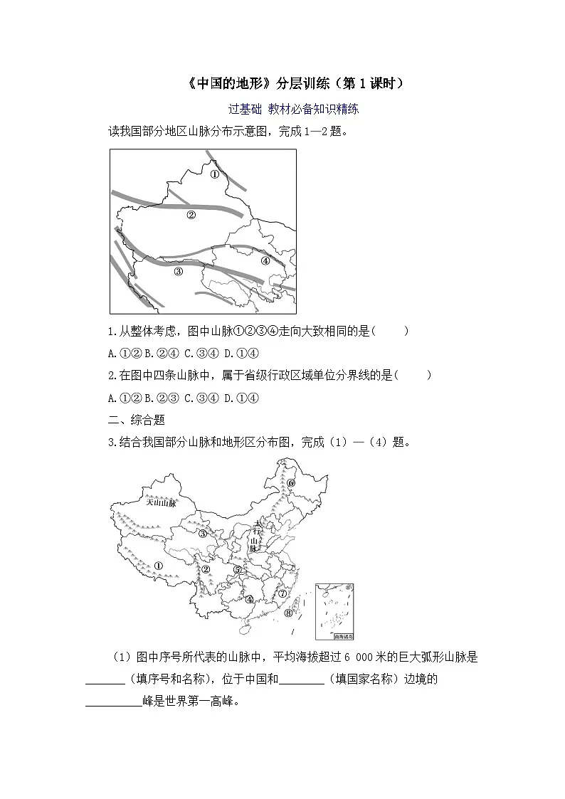 【湘教新版】8上第二章 第一节《中国的地形》分层训练(第1课时)第1页