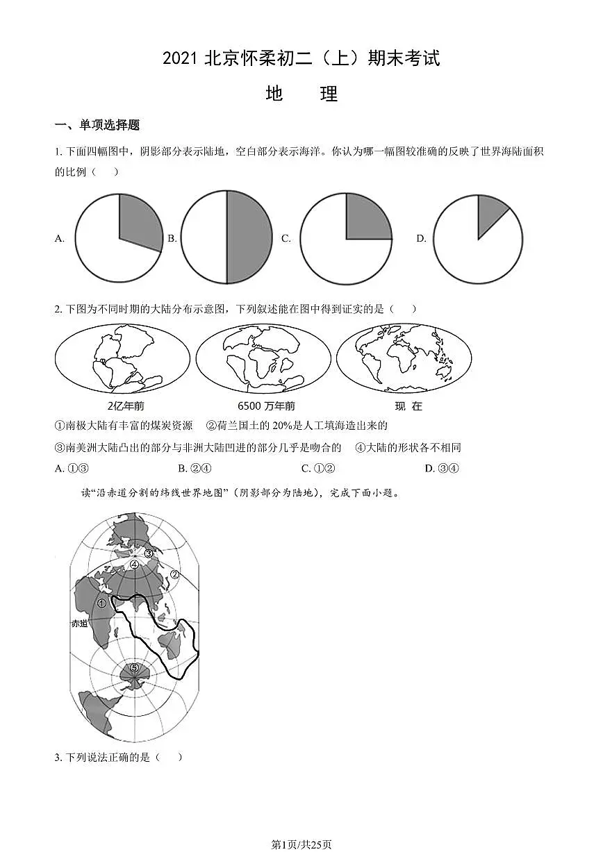 2021北京怀柔初二(上)期末考试地理(教师版)试卷第1页