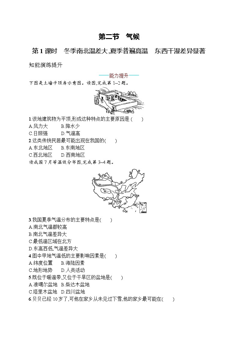 2025年人教版初中地理八年级上册第二章 第二节 第1课时 冬季南北温差大,夏季普遍高温 东西干湿差异显著试卷(含答案)第1页