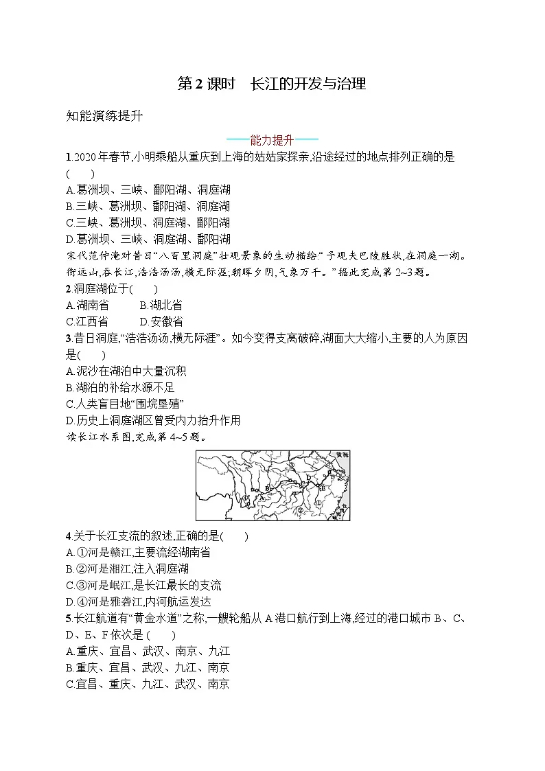 2025年人教版初中地理八年级上册第二章 第三节 第2课时 长江的开发与治理试卷(含答案)第1页