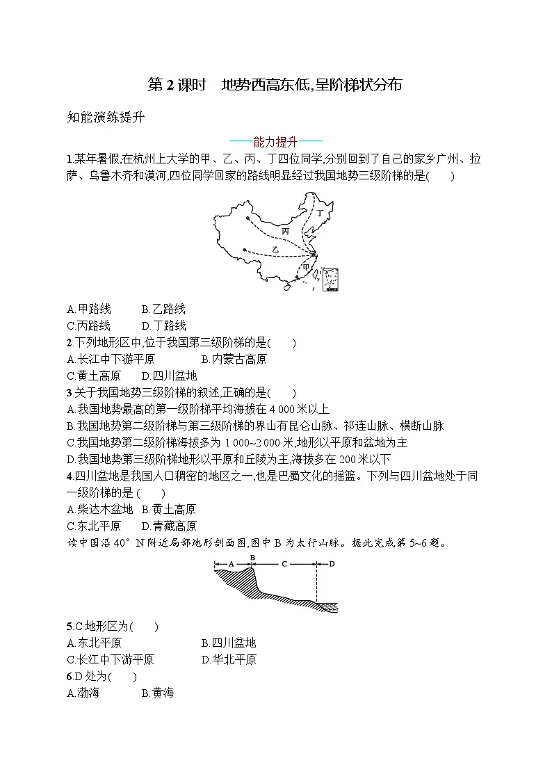 2025年人教版初中地理八年级上册第二章 第一节 第2课时 地势西高东低,呈阶梯状分布试卷(含答案)第1页