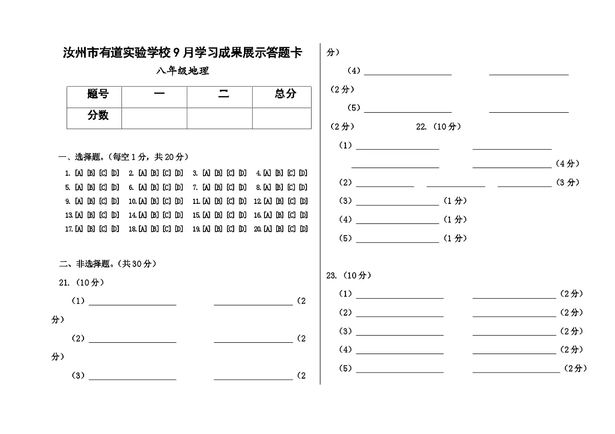 9月-答题卡-八地理第1页
