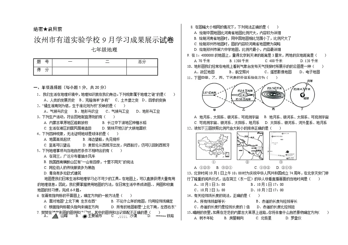 9月学习成果展示卷-地理第1页